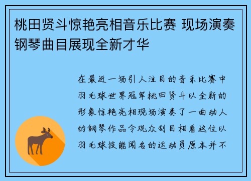 桃田贤斗惊艳亮相音乐比赛 现场演奏钢琴曲目展现全新才华