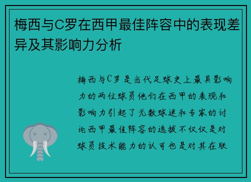 梅西与C罗在西甲最佳阵容中的表现差异及其影响力分析