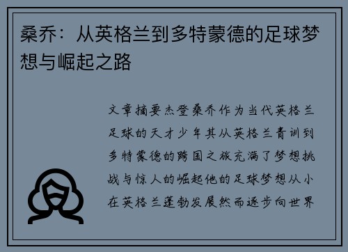 桑乔：从英格兰到多特蒙德的足球梦想与崛起之路