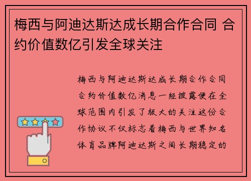 梅西与阿迪达斯达成长期合作合同 合约价值数亿引发全球关注