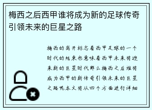 梅西之后西甲谁将成为新的足球传奇引领未来的巨星之路