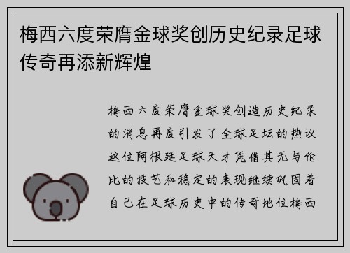 梅西六度荣膺金球奖创历史纪录足球传奇再添新辉煌