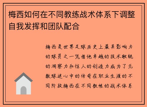 梅西如何在不同教练战术体系下调整自我发挥和团队配合