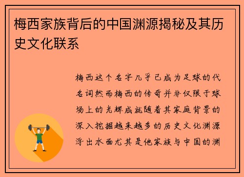 梅西家族背后的中国渊源揭秘及其历史文化联系