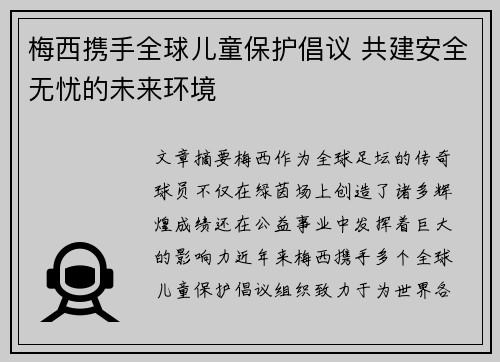 梅西携手全球儿童保护倡议 共建安全无忧的未来环境