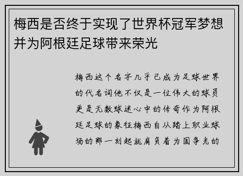 梅西是否终于实现了世界杯冠军梦想并为阿根廷足球带来荣光