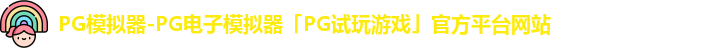 PG模拟器-PG电子模拟器「PG试玩游戏」官方平台网站